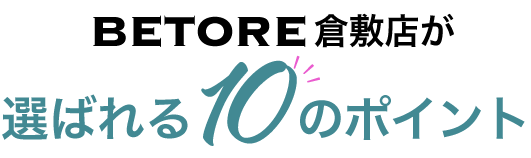 ビトレ倉敷店が選ばれる10のポイント