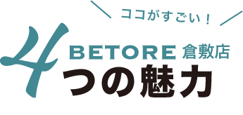 ビトレ倉敷店の4つの魅力